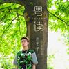 粤读 曾舜晞 Joseph