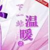 下一站温暖(完)