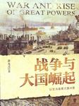 战争与大国的崛起