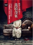 塔罗女神探：茧镇奇案