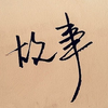 小故事啦