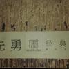 白先勇