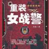 重装女战警