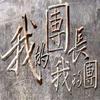 我的团长我的团
