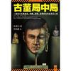 古董局中局1