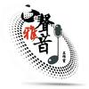《正声雅音》