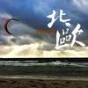 试音的心路历程