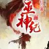 巫神纪