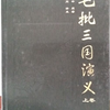 毛宗岗评三国演义 天津古籍 罗贯中 毛宗岗
