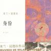 米兰·昆德拉：身份