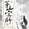 茅山宗师