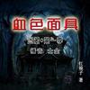 迷藏血色面具