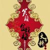 笑谈金瓶梅