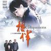 长篇连播——相伴