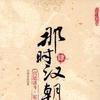 那时汉朝