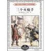 大仲马：三剑客