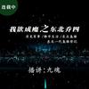 我欲成魔之东北乔四（学术交流）