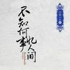 不知何时忆人间