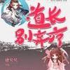 道长别弃疗