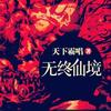无终仙境