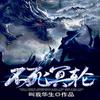 不死冥轮