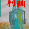《村画》——陈忠实