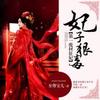 妃子狠毒，第一废材狂妃~完本