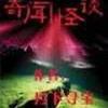 奇闻怪谈