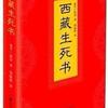 西藏生死书