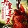 丹皇毒医