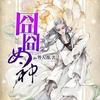囧囧女神