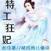 特工狂妃——第二卷