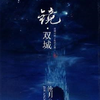 镜 双城