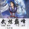 《武炼巅峰》雅居播