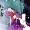 试音练习 三世三世枕上书 下册