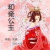 和亲乐公主