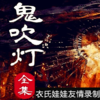 鬼吹灯-全集 (骄阳女声版)