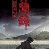 异闻录（3）
