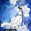 宠妻成瘾之本王跪了