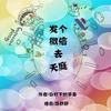 发个微信去天庭(先行版本）