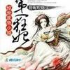 惊 世废物小姐：第一狂妃