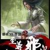 至尊邪皇（504集之前有音频丢失，各位可自行百度搜索听取，之后内容会慢慢更新~~~）