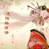 无限群芳谱
