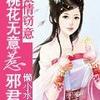 桃花易躲，上仙难求