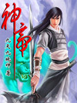 神帝