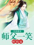 师父一笑醉萌徒