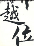 越位