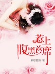 惹上腹黑首席