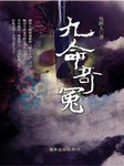 九命奇冤