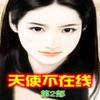 天使不在线（第2部）